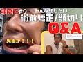 【顎変形症＃9】みんな知りたい！質問コーナー！【顎矯正手術をやってみる。歯科矯正日記～顎切りまでの道のり】
