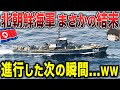 【ゆっくり解説】北朝鮮の海軍がまさかの結末に...!進行した次の瞬間に..www