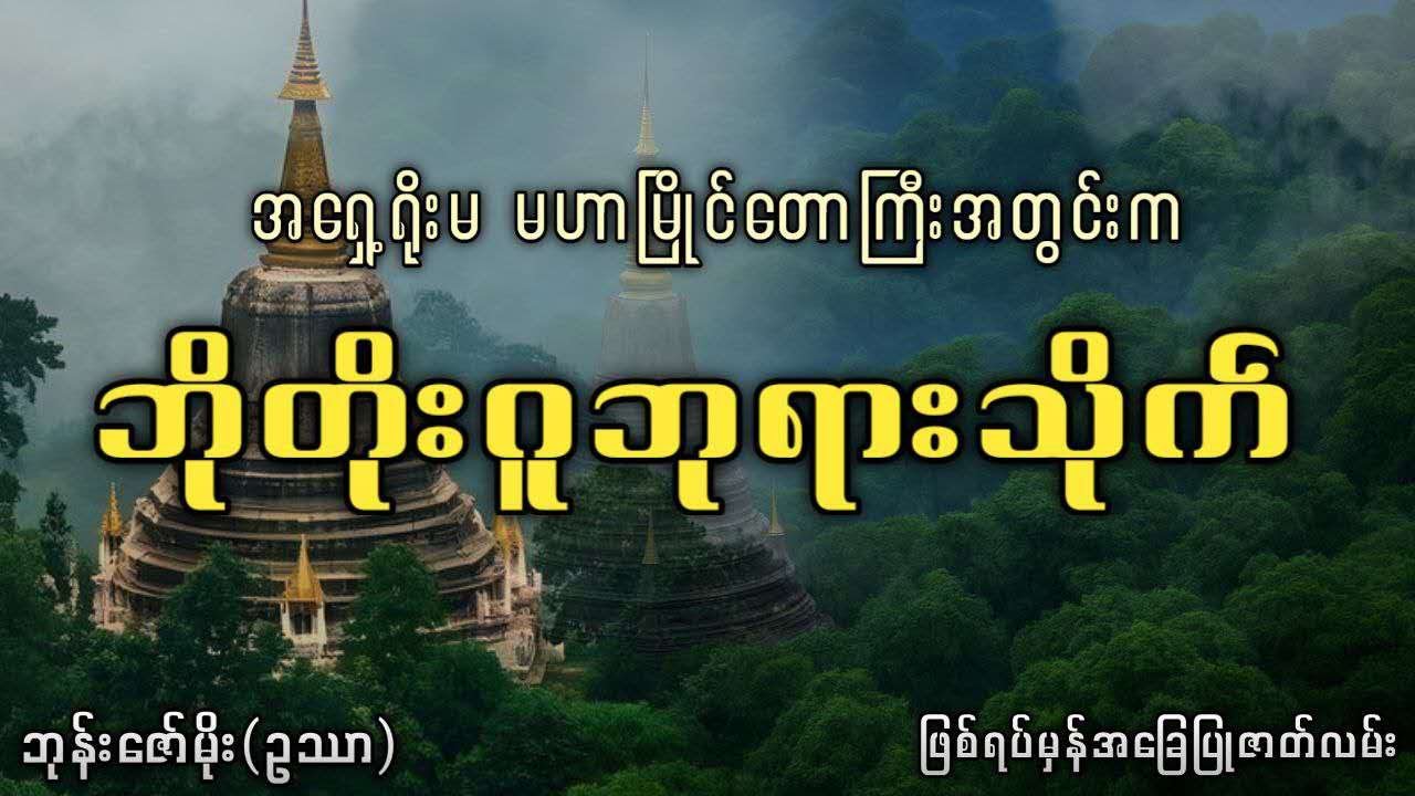 အရှေ့ရိုးမ မဟာမြိုင်တောကြီးအတွင်းက  ဘိုတိုးဂူဘုရားသိုက်