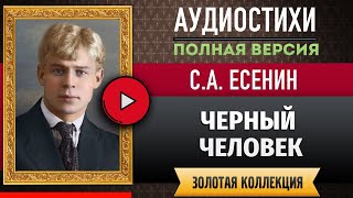 ЧЕРНЫЙ ЧЕЛОВЕК ЕСЕНИН С.А. аудиостих, слушать #стихи классиков, красивый #стих