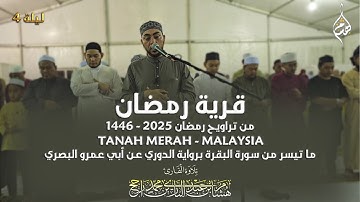 قرية رمضان- ماليزيا || تراويح 2025 || ما تيسر من سورة آل عمران || رواية السوسي || القارئ هشام راجح