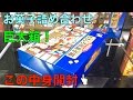 お菓子詰め合わせ巨大箱 やおきん！ この中身開封〜 クレーンゲーム