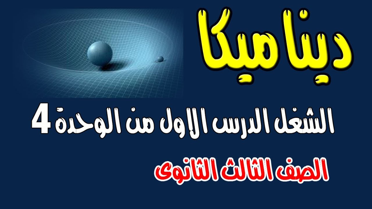 الشغل (الدرس الاول من الوحدة الرابعة )ديناميكا الصف الثالث الثانوى