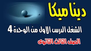 الشغل (الدرس الاول من الوحدة الرابعة )ديناميكا الصف الثالث الثانوى