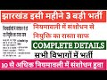 झारखंड में इसी महिने 3 बड़ी भर्ती निकलने वाली है ! झारखंड 10000 पदों पर बंपर भर्ती ! #jssc_update