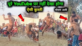 Mausam Ali aur tiger pahalvan ki kushti ||Mausam Ali pahalvan ki kushti || UYT