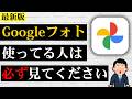 【最新版】何も知らずにGoogleフォトを使い続けると最終的に大変なことになります…