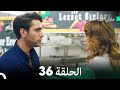 علمني كيف أحب الحلقة 36 دوبلاج عربي Arabic Dubbing 