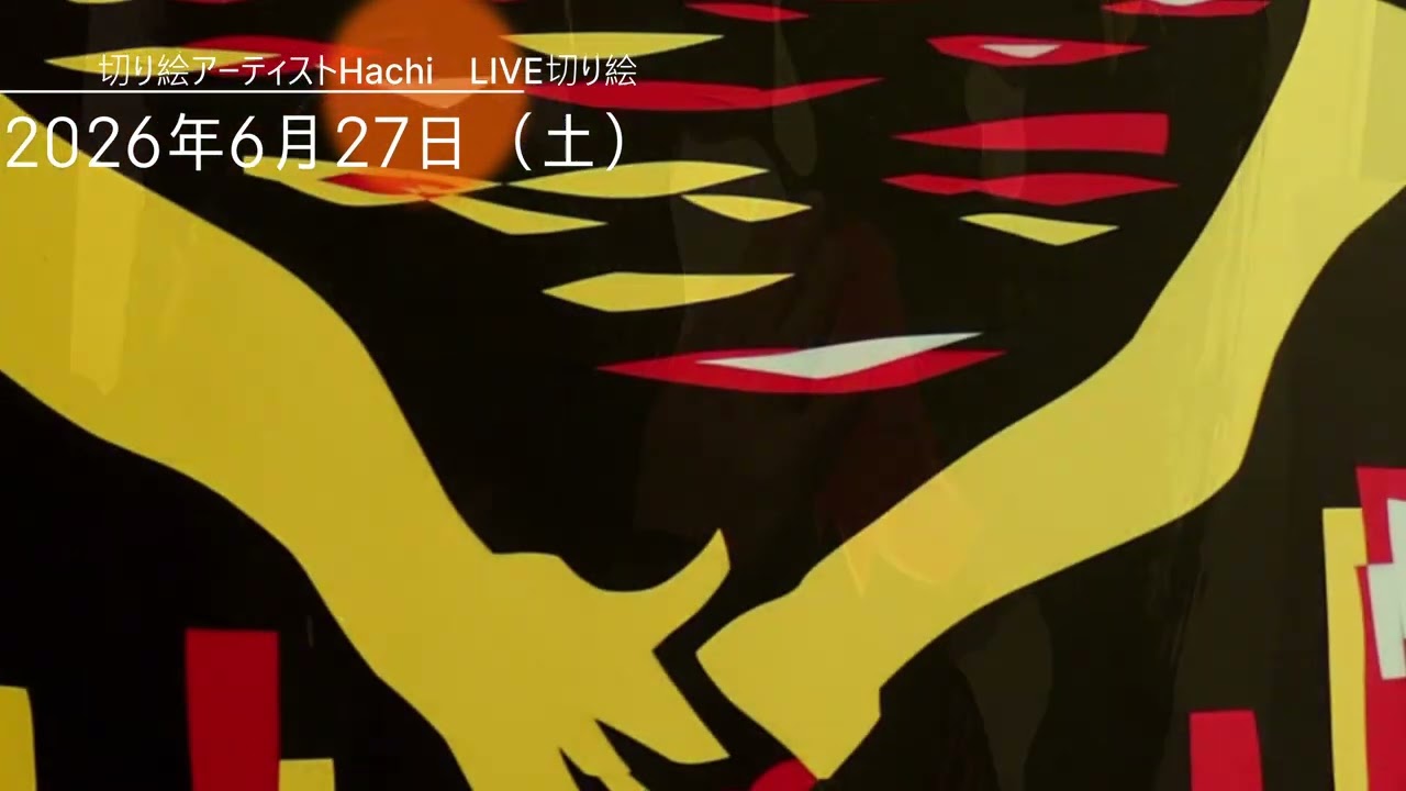 切り絵 最新情報】6/27LIVE切り絵「切ル・観ル」 - YouTube