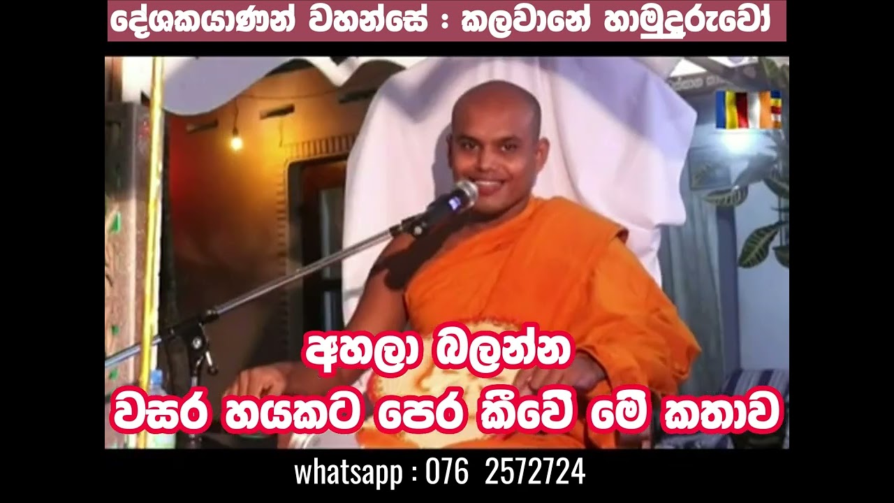 වසර හයකට පෙර කියු කතාව.සෑමකල් පවති අහලා බලන්න