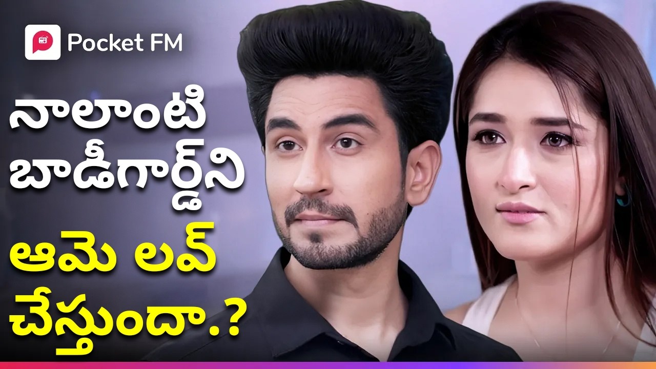 సీక్రెట్ మిషన్‌లో బాడీగార్డ్.. రిచ్ గర్ల్ తనని లవ్ చేస్తుందా? | Herogiri | Super Story | Pocket FM