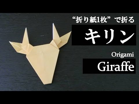 折り紙1枚 可愛い動物の顔 キリン の折り方 How To Make A Giraffe With Origami Animal Youtube