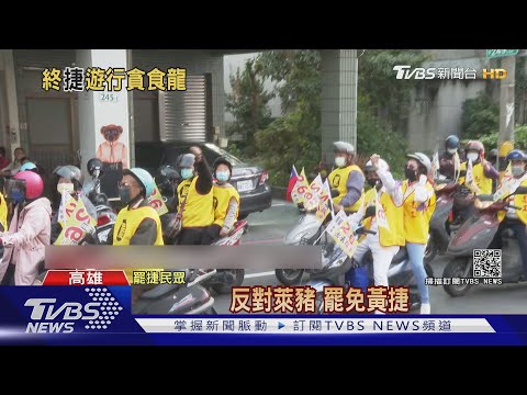 投票前最大遊行! 罷捷貪食龍綿延逾1公里｜TVBS新聞