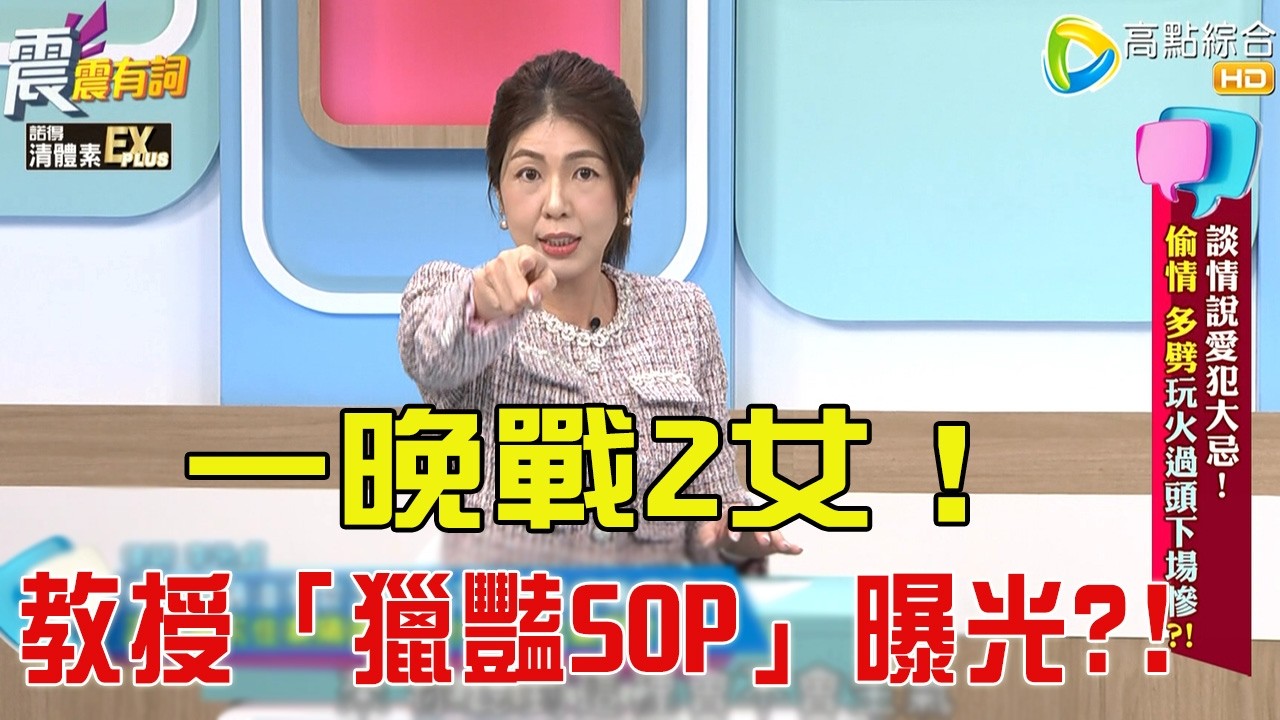 震震有詞- 談情說愛犯大忌！偷情、多劈玩火過頭下場慘？！ -2025/11/25 完整版