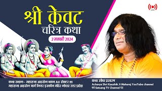 #Live- Kevat Charitra Katha | Acharya Kaushik Ji Maharaj | 2 January | Noida, Uttar Pradesh