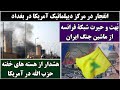 جمهوری پنجم رزاق مامون 6804 انفجار در مرکز دیپلماتیک آمریکا در بغداد 
