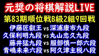 【評価値放送】伊藤匠叡王 vs 深浦康市九段、久保利明九段 vs 丸山忠久九段、藤井猛九段 vs 服部慎一郎六段、青嶋未来六段 vs 阿久津主税八段【第83期順位戦B級1組9回戦】