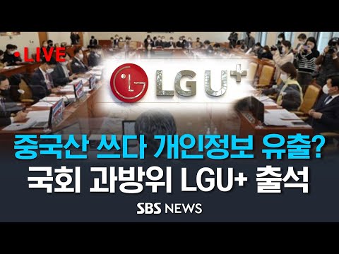 LGU 중국산 부품 쓰다 고객 개인정보 유출 국내 주요 기관 해킹 상황 점검도 국회 과방위 전체회의 SBS 