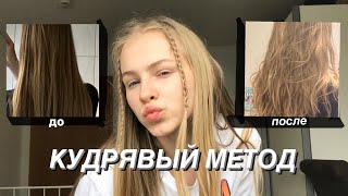 пробую кудрявый метод на прямые волосы//это и вправду работает?*fail*