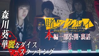 【賭ケグルイ】森川葵、プロ顔負けのダイススタッキングを披露！【本編映像】