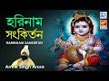 একটি মন মাতানো হরিনাম রোজ শুনুন | Harinaam Sankirtan | Amrik Singh Arora | Beethoven Records