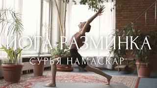 ПРИВЕТСТВИЕ СОЛНЦУ для начинающих ☀️ ЙОГА для БОДРОГО УТРА ~ Разминка и растяжка на все тело