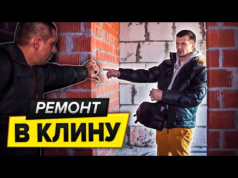 Из Москвы в Клин. Встреча с Заказчиками. Ремонт квартиры в Клину Из Москвы в Клин. Встреча с Заказчиками. Ремонт квартиры в Клину
