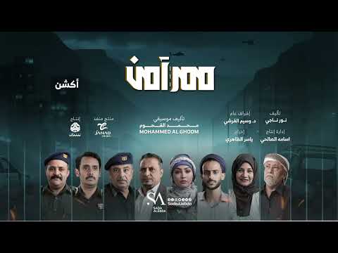 أكشن | الموسيقى التصويرية لمسلسل ممر آمن