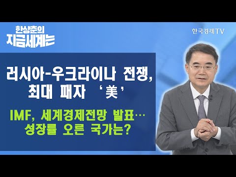 러시아-우크라이나 전쟁, 최대 패자 &amp;#39;美&amp;#39; IMF, <strong>세계경제전망</strong> 발표…성장률 오른 국가는?/ 한상춘의 지금세계는 / 한국경제TV