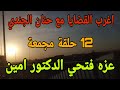 أغرب القضايا 12من الجاني عزه فتحي الدكتور امين ملفات حصرية من الإذاعة البوليسية وأرشيف المحاكم 