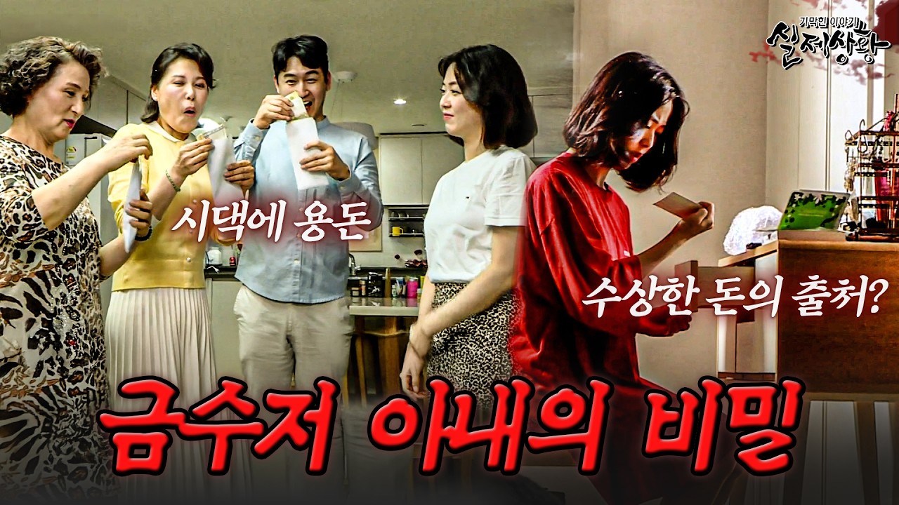 시누이에 시어머니까지 들러붙는 금수저 며느리, 수상한 돈의 출처? | [다시보는 실제상황 레전드]