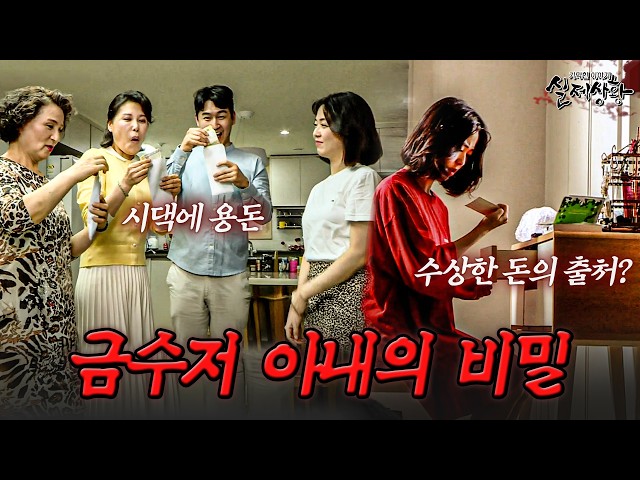 시누이에 시어머니까지 들러붙는 금수저 며느리, 수상한 돈의 출처? | [다시보는 실제상황 레전드]