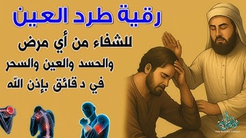 الرقية الشرعية أجمل صوت هادئ للعين والحسد والسحر( القاری سعید حمدان )