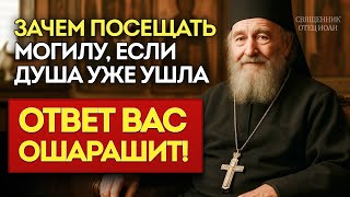 видео: В ЧЁМ СМЫСЛ ПОСЕЩЕНИЯ КЛАДБИЩА, если души нет на могиле. Объяснение пастыря поразит до глубины души! картинка: В ЧЁМ СМЫСЛ ПОСЕЩЕНИЯ КЛАДБИЩА, если души нет на могиле. Объяснение пастыря поразит до глубины души!