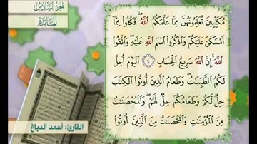 آية٤ من سورة المائدة مكررة القارئ أحمد الدباغ