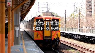 台湾鉄路管理局 DR3100型気動車（日本車輌製造） 到着 発車シーン 新営駅