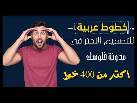 تحميل 440 خط عربي للفوتوشوب مجموعة خطوط عربية مميزة