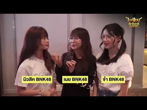 [Interview] Music Noey Jaa - BNK48 | พูดถึงหนัง ไบค์แมนศักรินทร์ตูดหมึก |