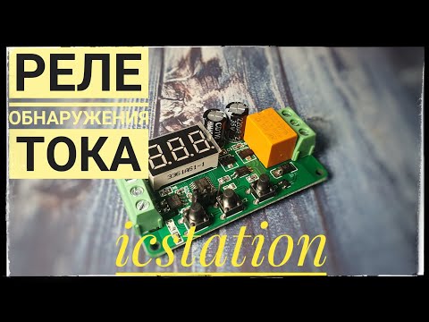 AC\\DC Токовое реле от ICStation.Детектор тока. Подробный обзор