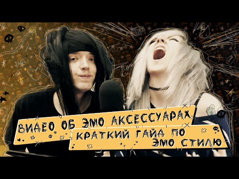 Краткий Гайд По Эмо Стилю: Видео Об Эмо Аксессуарах