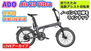 ADO AIR 20 ULTRA。世界初、3段階オートマチック変速 × ベルトドライブ