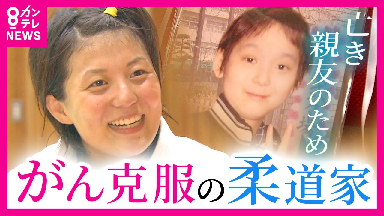 19歳で小児がんに　インターハイや国際大会で優勝将来を嘱望されるも　キャリア断たれ…「試合を見に行きたい」一緒に闘病し12歳で亡くなった親友との約束を果たすため　病で弱った体で畳へ〈カンテレNEWS〉