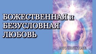 Божественная и Безусловная Любовь