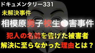 【未解決】相模原男子校生●害事件『犯人の名前を告げた被害者・解決に至らなかった理由とは』