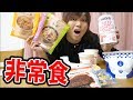 【10種】非常食を大量に食ったらおいしすぎたwww