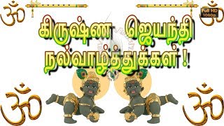 Happy Janmashtami in Tamil,Krishna Jayanthi 2023,Wishes,Images,Greetings,Whatsapp Video screenshot 2