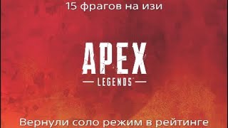 Apex PS4|В соло взять топ,легко!