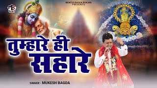     Tumhare Hi Sahare  Mukesh Bagda  Khatu Shyam Bhajan  Shyam Baba Hit Bhajan