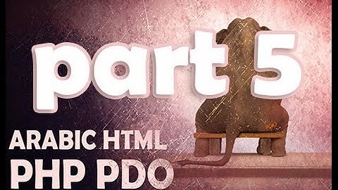 php pdo part5 انشاء موقع ديناميك