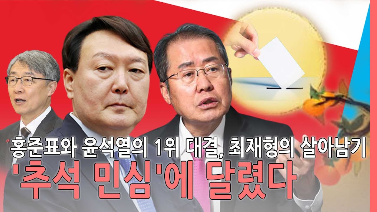 정치톡톡] 홍준표 뒤집나 윤석열 지키나 최재형 살아남나, 추석민심이 분수령